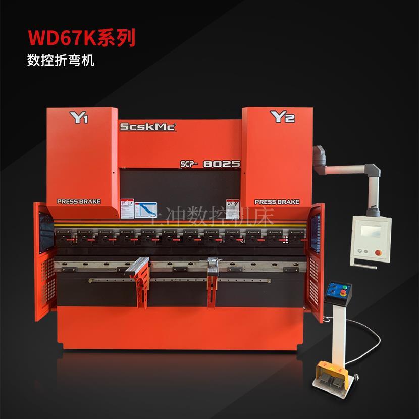 WD67K-8025系列数控折弯机