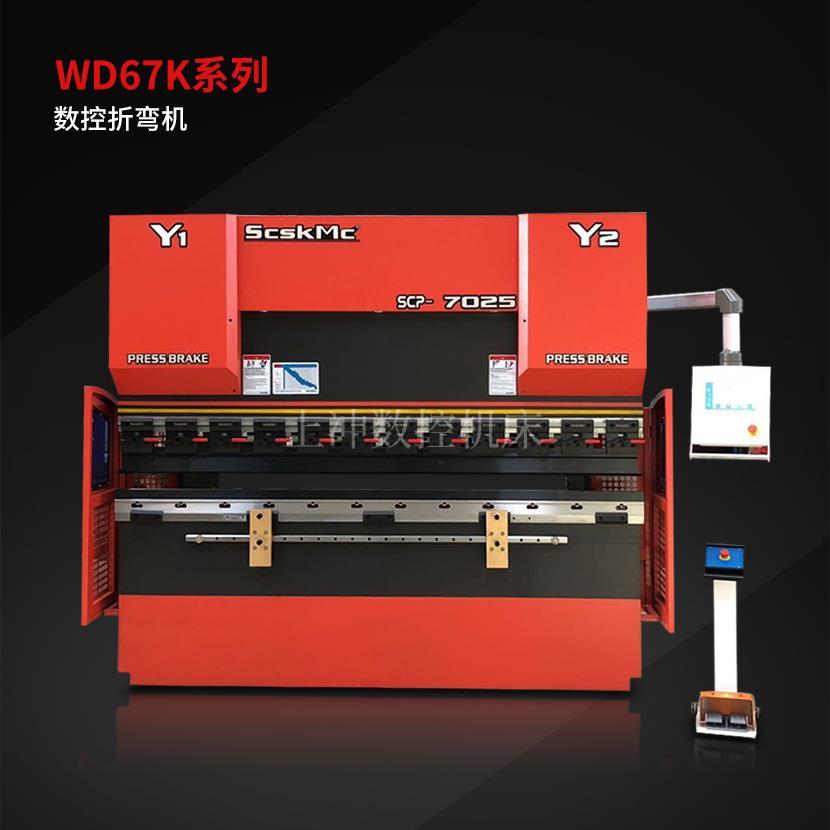 WD67K-7025系列数控折弯机