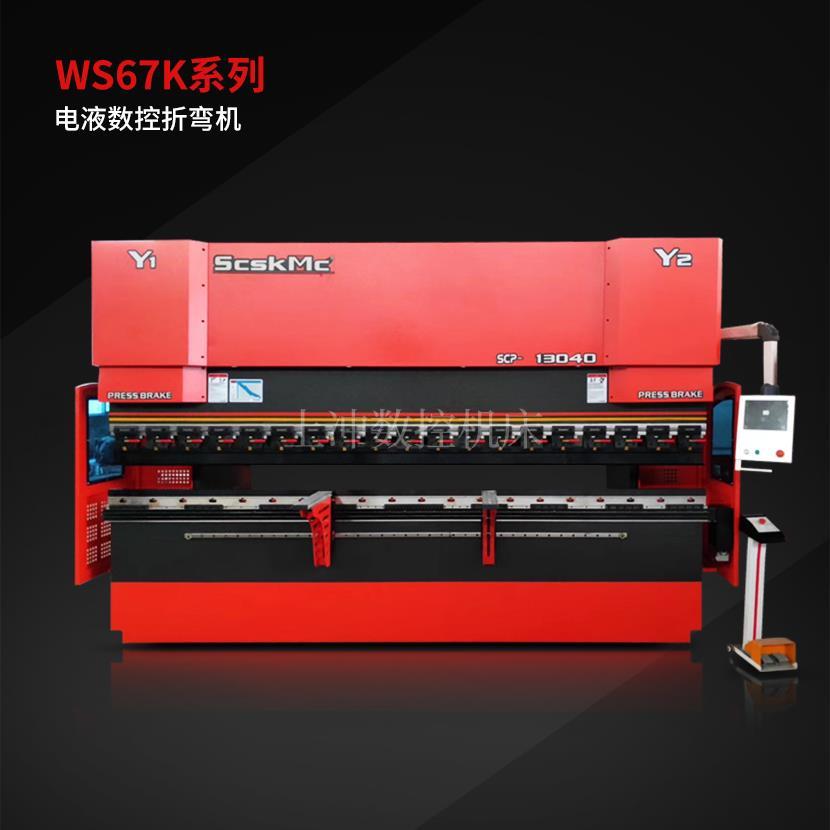 WS67K-13040(ct12)系列电液数控折弯机