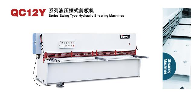 QC12Y系列液压摆式剪板机