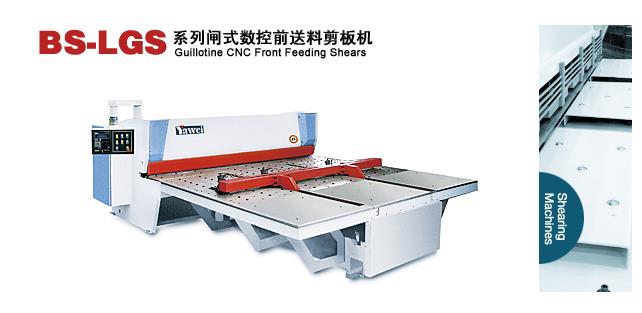 BS-LGS系列闸式数控前送料剪板机