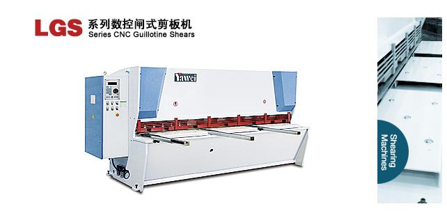 LGS系列数控闸式剪板机