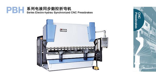 PBH系列电液同步数控折弯机