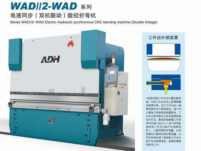 WAD//2-WAD系列 电液同步（双机联动）数控折弯机