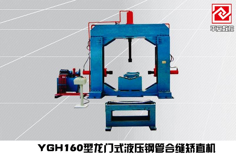 YHJ-160型龙门式液压钢管合缝矫直机