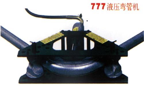 液压弯管机