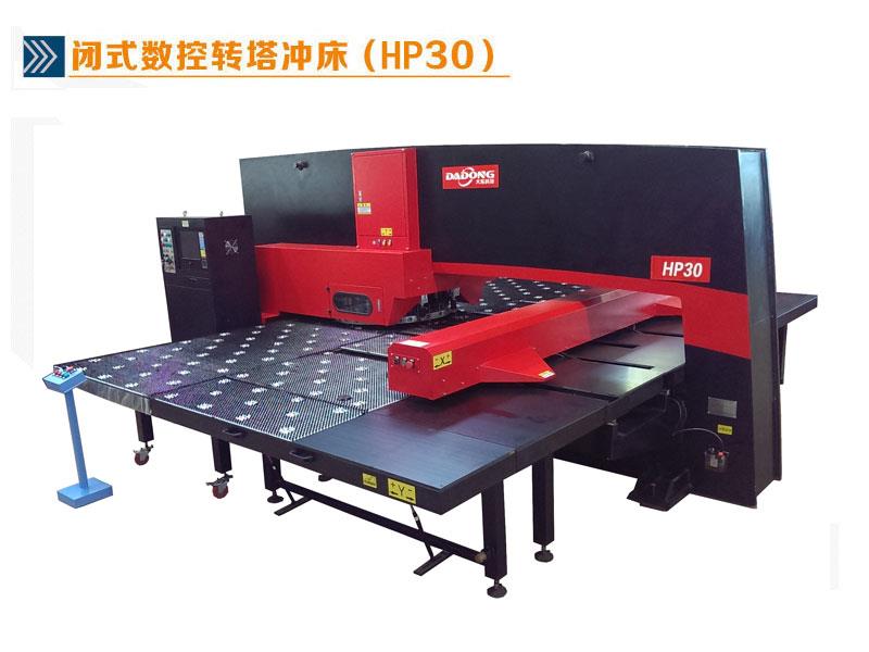 闭式数控转塔冲床D-HP30