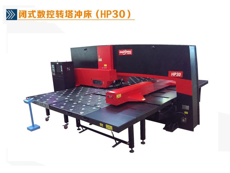 闭式数控转塔冲床HP30