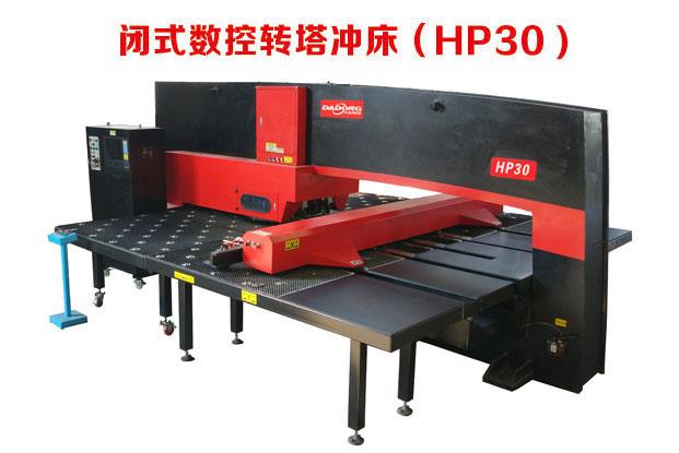 闭式机械数控转塔冲床D-HP30