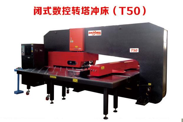 闭式机械数控转塔冲床D-T50