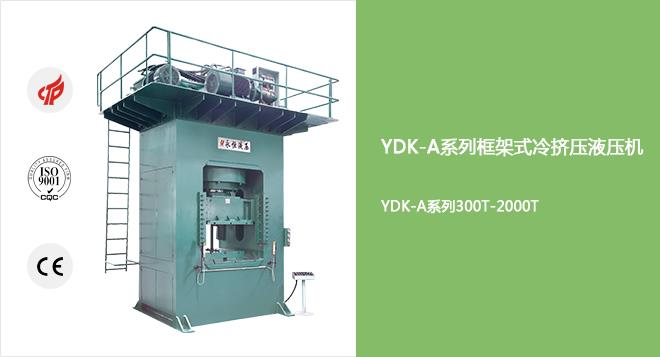 YDK-A系列框架式冷挤压液压机
