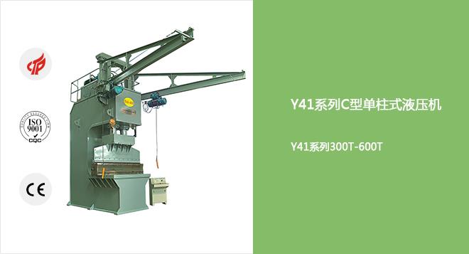 Y41系列C型单柱式液压机