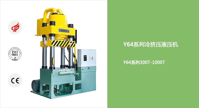 Y64系列四柱快速冷挤压液压机