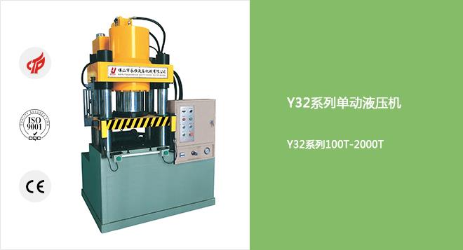 Y32系列四柱快速单动液压机