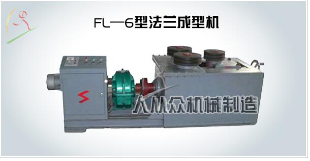 FL—6型法兰成型机