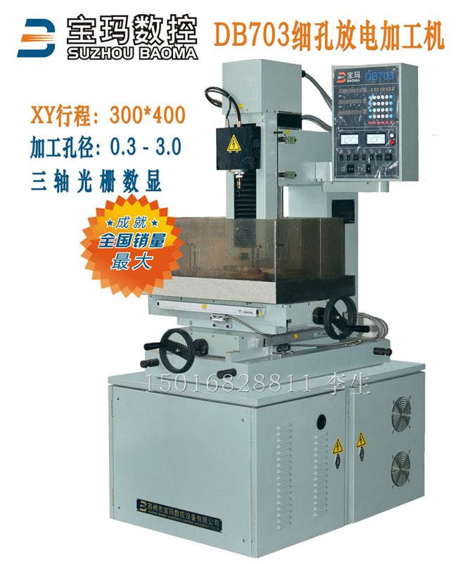 DB703出口型电火花穿孔机 全国销量最大