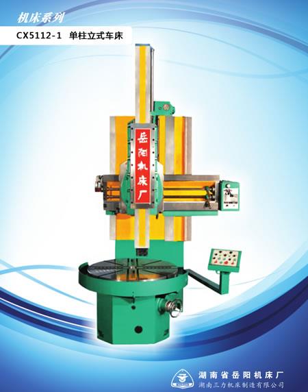 CX5112-1 单柱立式车床