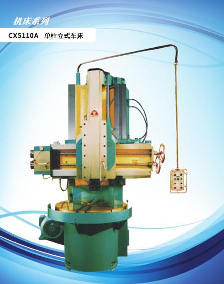 CX5110A 单柱立式车床