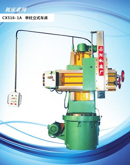 CX516-1A 单柱立式车床