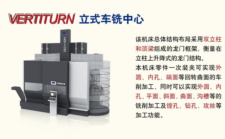 VERTITURN立式车铣中心沈阳机床