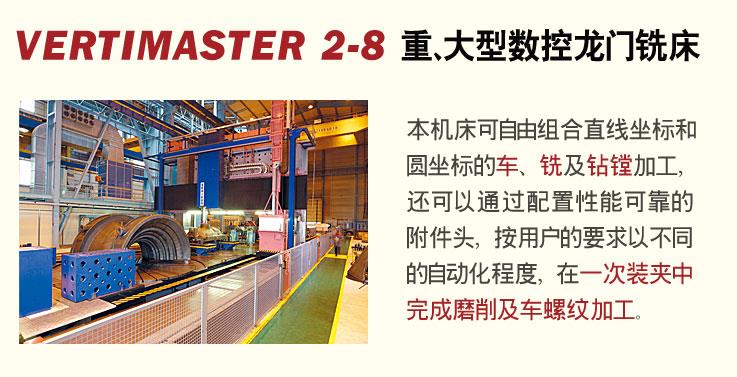 VERTIMASTER 2-8系列立式车铣中心沈阳机床
