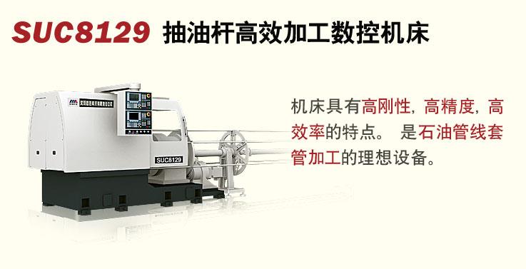SUC8129抽油杆高效加工数控机床