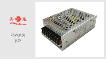 25W(多路)AC-DC机壳式开关电源