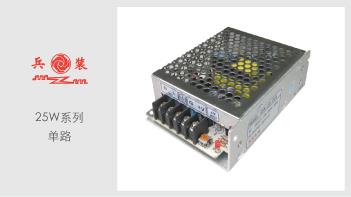 25W（单路）AC-DC机壳式开关电源
