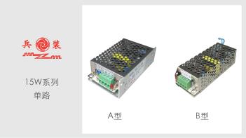 15W（单路）AC-DC机壳式开关电源