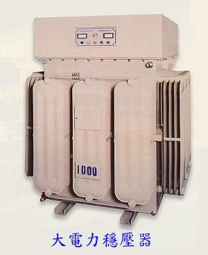 大电力稳压器(感应电子式稳压器）
