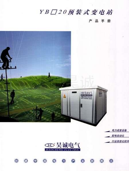 YB20预装式变电站产品