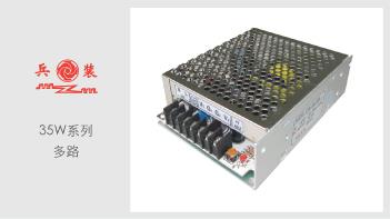 35W(多路)AC-DC机壳式开关电源