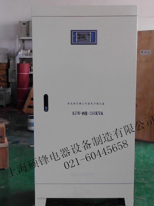 DJW、SJW-150KVA智能微电脑无触点补偿电力稳压器