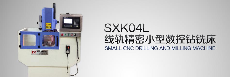 SXK04L线轨高精度小型数控铣床