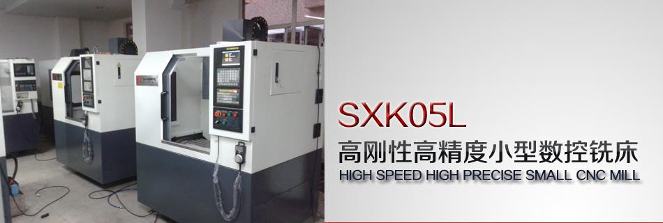 SXK05L高刚性高精度数控铣床