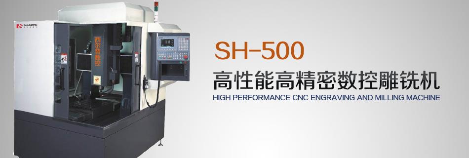 高性能数控雕铣机SH-500