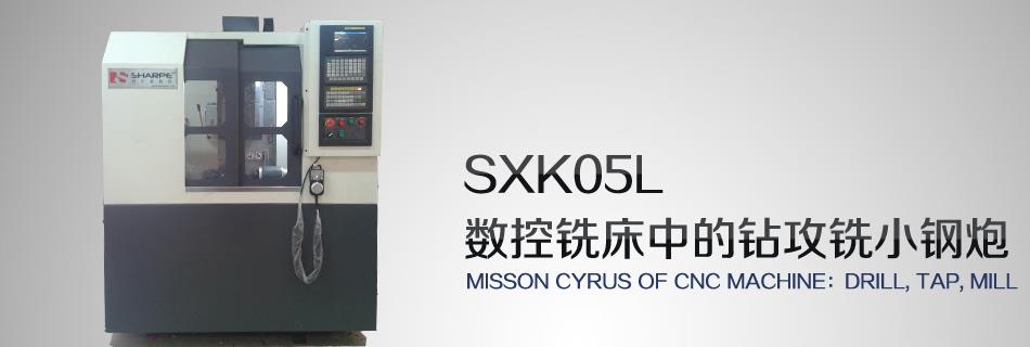 数控铣床SXK05L