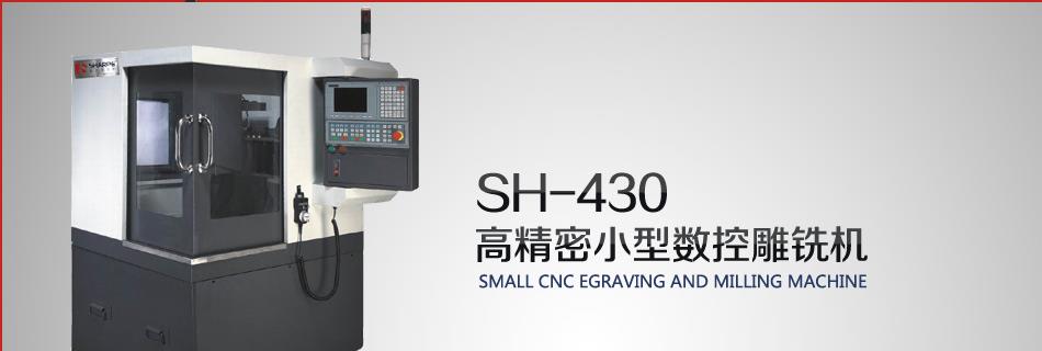 小型数控雕铣机SH-430