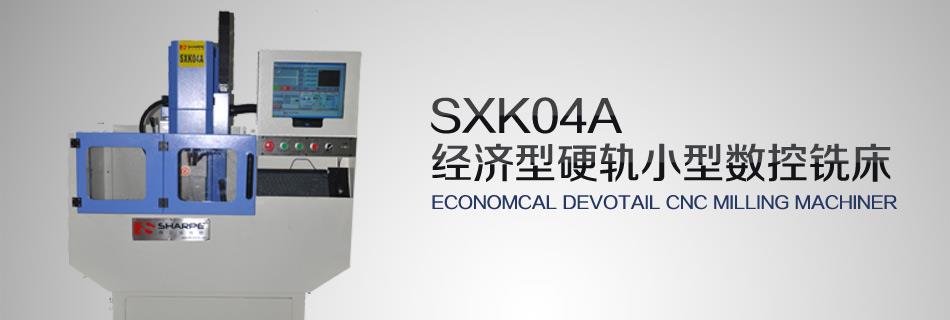 经济型硬轨小型数控钻铣床SXK04A