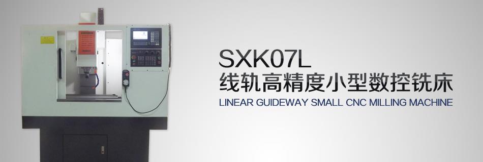 SXK07L线轨高精度小型数控铣床