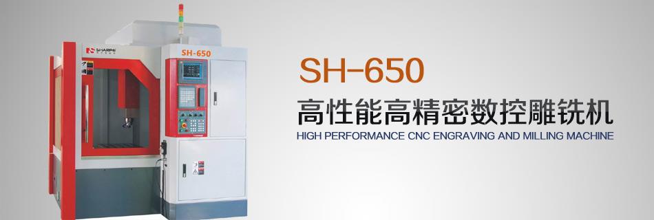 高性能数控雕铣机SH-650