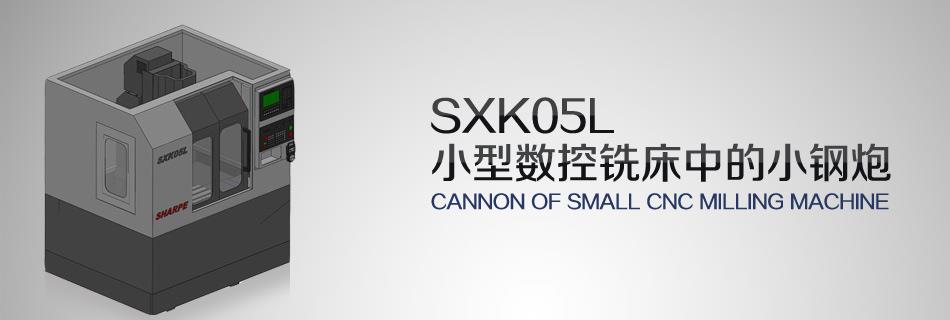 SXK05系列小型数控钻铣床