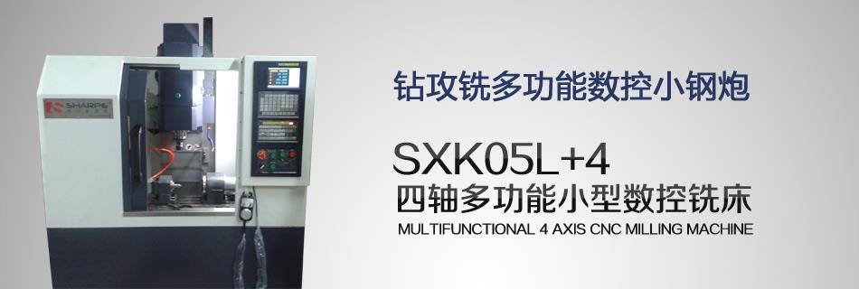 SXK05L+4四轴多功能小型数控铣床