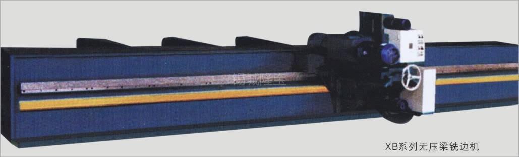 XB系列无压梁单面、双面铣边机
