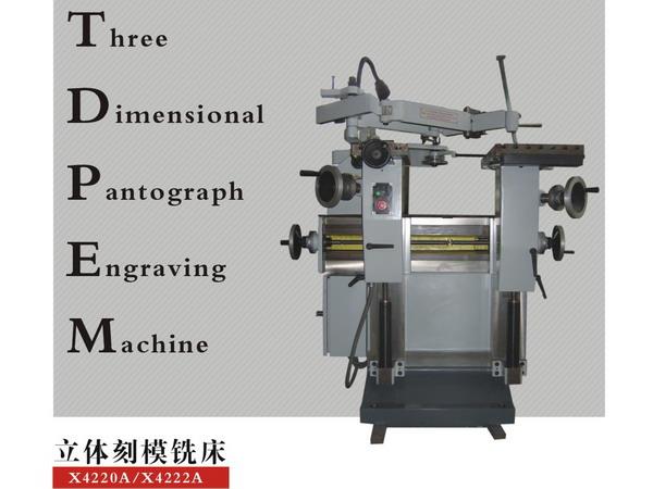 立体刻模铣床X4220A/X4222A