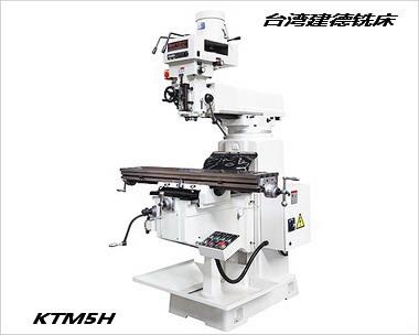 台湾建德铣床KTM-5H