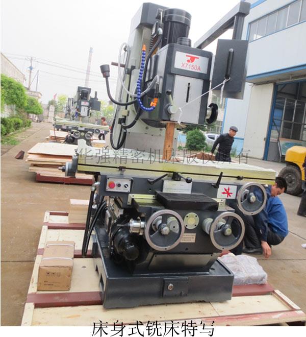 X7150A床身式铣床