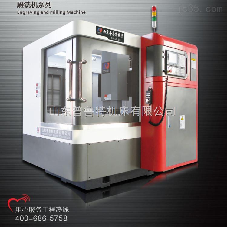 DX6050 1010 1310 608齐鲁一机精密模具雕铣机