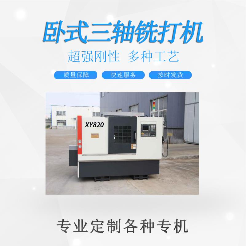 三轴卧式铣打机XY820