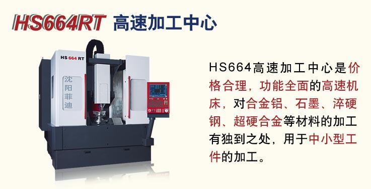 HS664高速加工中心